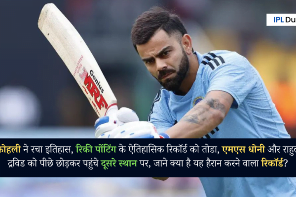 Virat Kohli Breaks Record of Ricky Ponting: कोहली ने रचा इतिहास, रिकी पोंटिंग के ऐतिहासिक रिकॉर्ड को तोडा, एमएस धोनी और राहुल द्रविड को पीछे छोड़कर पहुंचे दूसरे स्थान पर, जाने क्या है यह हैरान करने वाला रिकॉर्ड? Virat Kohli Breaks Record of Ricky Ponting