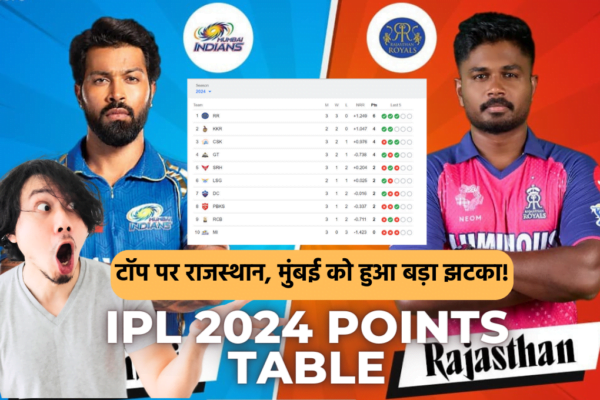 IPL 2024 Points Table: टॉप पर राजस्थान, मुंबई को हुआ बड़ा झटका! राजस्थान की जीत ने मुंबई को लगाया ताला , क्या होगा अगला कदम ? IPL 2024 Points Table
